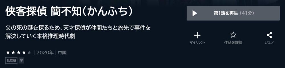 侠客探偵-簡不知（かんふち）　中国ドラマ